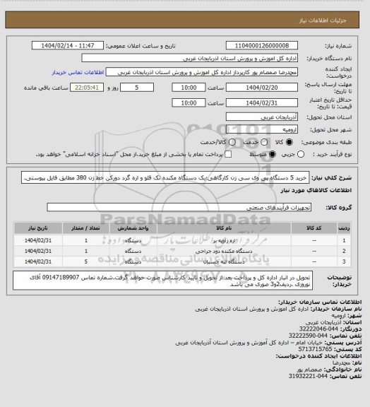 استعلام خرید 5 دستگاه پی وی سی زن کارگاهی؛یک دستگاه مکنده تک قلو و اره گرد دورکن خط زن 380 مطابق فایل پیوستی.