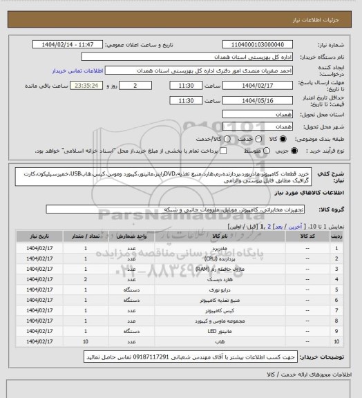 استعلام خرید قطعات کامپیوتر مادربورد،پردازنده،رم،هارد،منبع تغذیه،DVDرایتر،مانیتور،کیبورد وموس،کیس،هابUSB،خمیرسیلیکون،کارت گرافیک مطابق فایل پیوستی والزامی