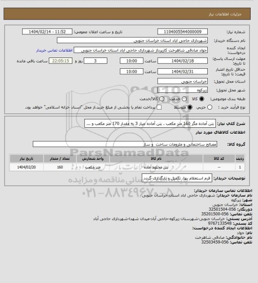 استعلام بتن آماده مگر 160 متر مکعب . بتن آماده عیار 3 به مقدار 170 متر مکعب و ...