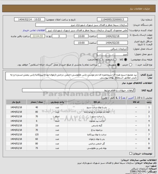 استعلام بید مجنون-سرو نقره ای-سروخمره ای-دم موشی-یاس طاووسی-ختمی درختی-ارغوان-بوداغ-پیروکانتا-یاس بنفش-نسترن-رز-به ژاپنی مطابق استعلام بهای پیوستی