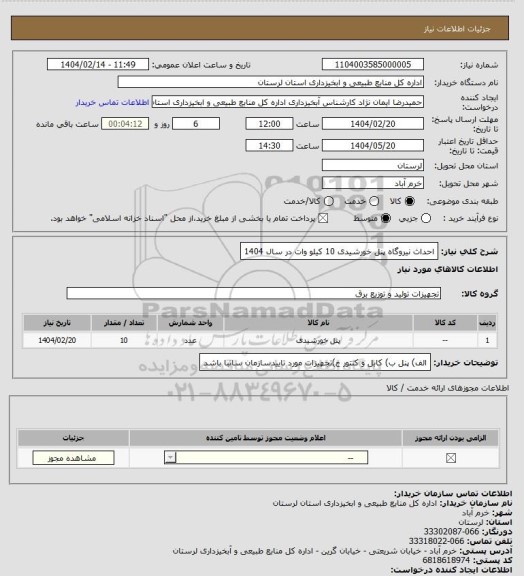 استعلام احداث نیروگاه پنل خورشیدی 10 کیلو وات در سال 1404
