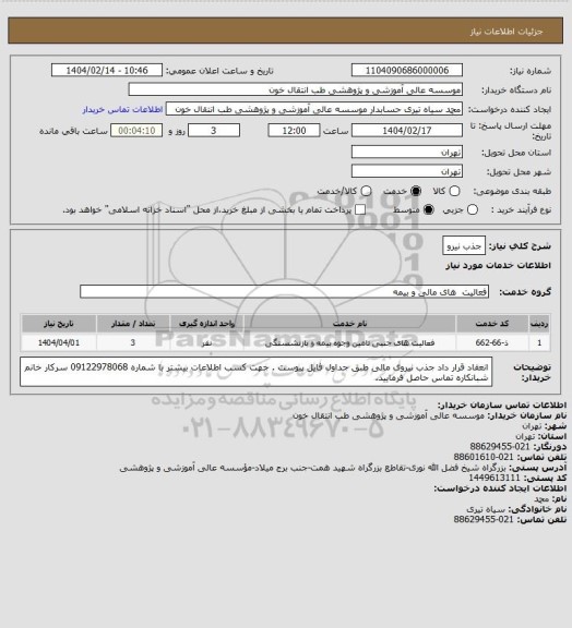 استعلام جذب نیرو