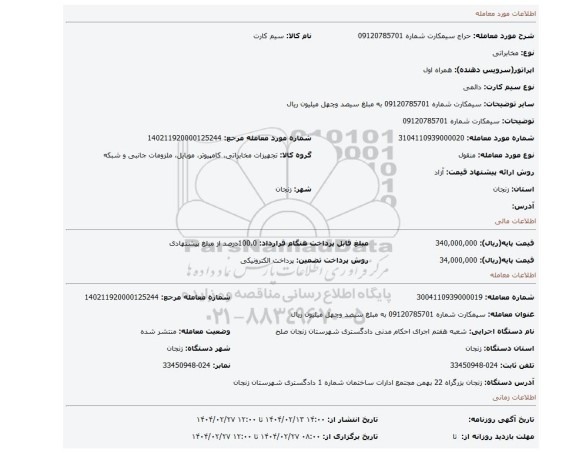 مزایده، سیمکارت شماره 09120785701