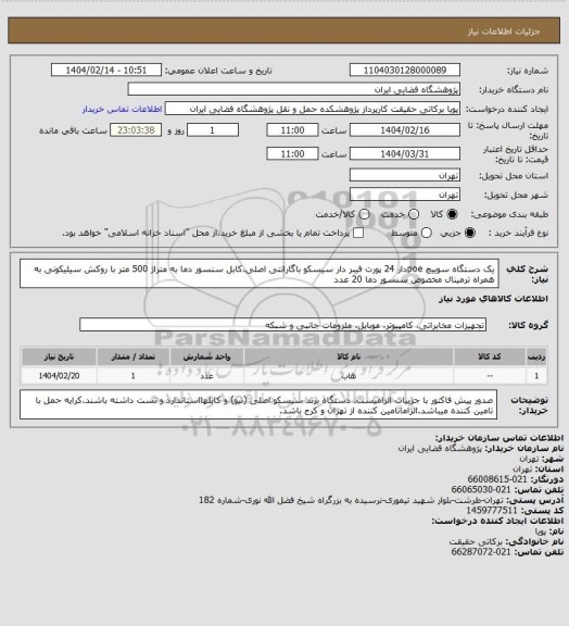 استعلام یک دستگاه سوییچ poeدار 24 پورت فیبر دار سیسکو باگارانتی اصلی.کابل سنسور دما به متراژ 500 متر با روکش سیلیکونی به همراه ترمینال مخصوص سنسور دما 20 عدد