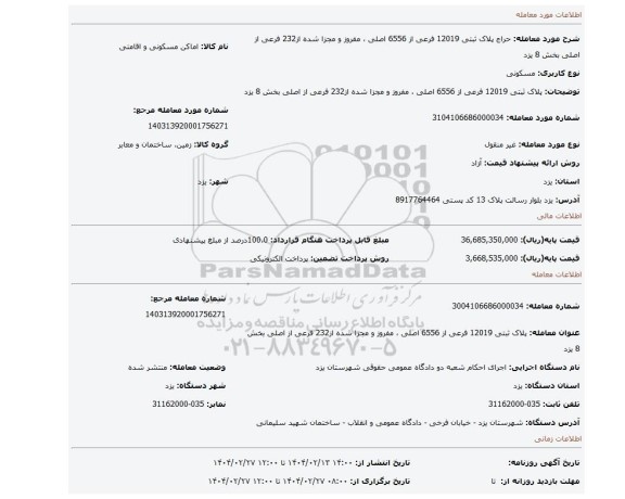 مزایده،  پلاک ثبتی 12019 فرعی از 6556 اصلی ، مفروز و مجزا شده از232 فرعی از اصلی بخش 8 یزد