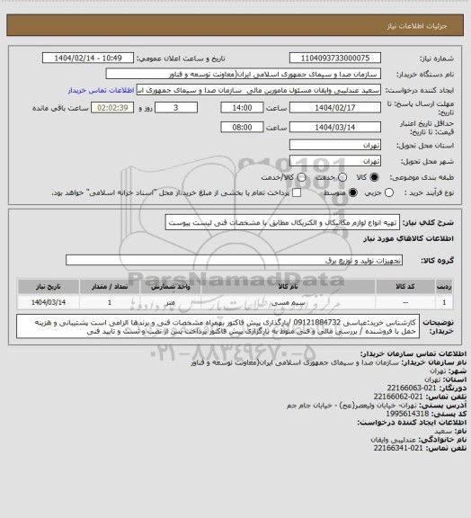 استعلام تهیه انواع لوازم مکانیکال و الکتریکال مطابق با مشخصات فنی لیست پیوست