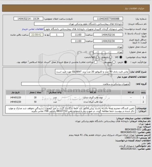 استعلام  واش لایت بادی 50 عدد
 و اکتیواتور 20 عدد
برند  SILDENT مورد تایید است