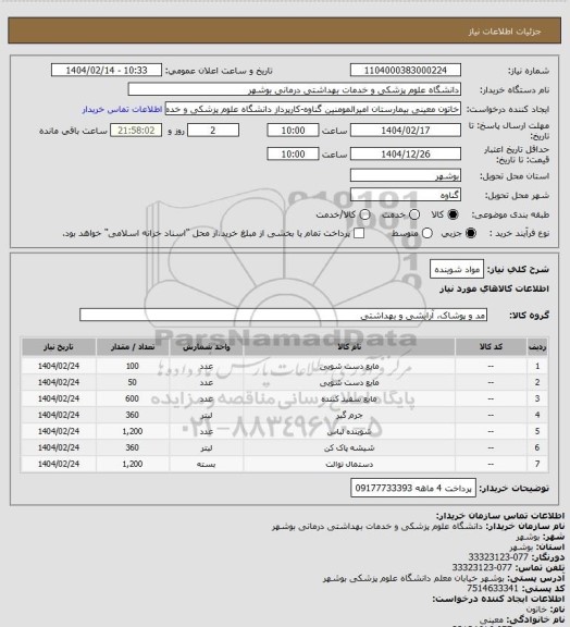 استعلام مواد شوینده