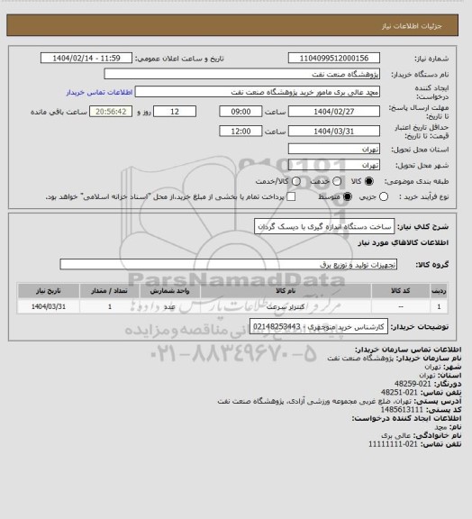 استعلام ساخت دستگاه اندازه گیری با دیسک گردان