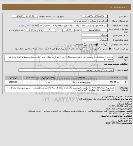 استعلام تامین برق متقاضیان در نقاط مختلف شهرستان بشاگرد از محل اعتبارات تملک دارایی های سرمایه مربوط به اعتبارات سال 1403...m