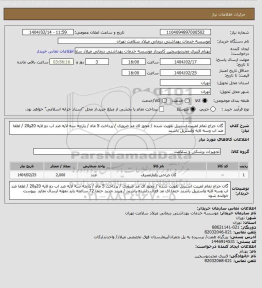 استعلام گان جراح تمام لمینت استریل  تقویت شده   / مجوز ای مد ضروری / پرداخت 5 ماه / پارچه سه لایه ضد اب  دو لایه 20و20    / لطفا ضد اب وسه لایه واستریل باشند