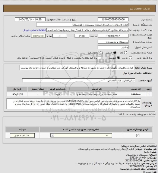 استعلام قرارداد راهبری، نگهخداری و تعمیرات تجهیزات مقابله و پاکسازی آلودگی دریا مطابق با اسناد و قرارد داد پیوست