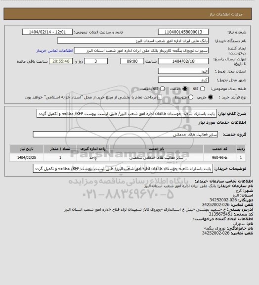استعلام بابت باسازی شعبه جوستان طالقان اداره امور شعب البرز/ طبق لیست پیوست RFP/  مطالعه و تکمیل گردد