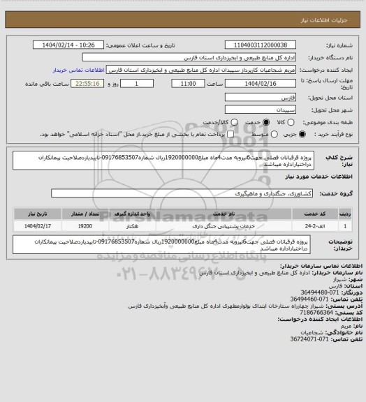 استعلام پروژه قرقبانان فصلی جهت6نیروبه مدت4ماه مبلغ1920000000ریال شماره09176853507-تاییدیاردصلاحیت پیمانکاران دراختیاراداره میباشد