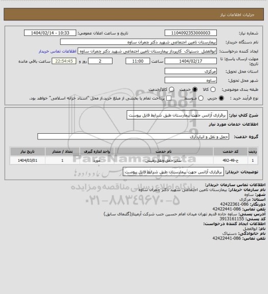 استعلام برقراری آژانس جهت بیمارستان طبق شرایط فایل پیوست
