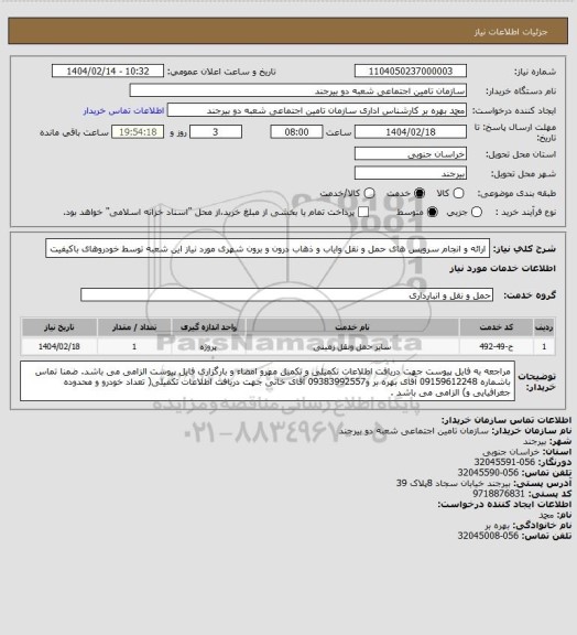 استعلام ارائه و انجام سرویس های حمل و نقل وایاب و ذهاب درون و برون شهری مورد نیاز این شعبه توسط خودروهای باکیفیت