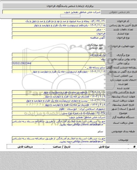 مناقصه, ۰۳/۰۴۲۷ بهسازی ۵ باب منزل نوع سی