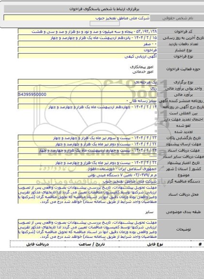 مناقصه, م م /۰۳/۰۴۷۹ تامین ۷ دستگاه مینی بوس