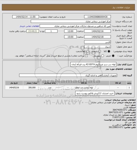 استعلام لوله سر سبز غیروکیوم K2 EDTA  برند فرزانه آرمان