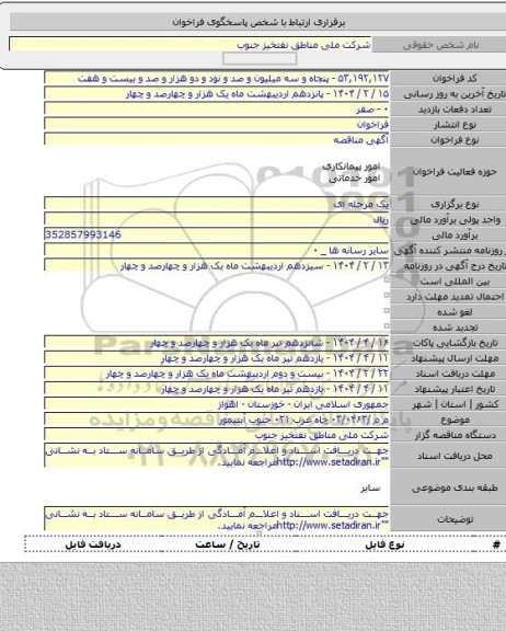 مناقصه, م م /۰۳/۰۴۶۳ چاه غرب ۰۲۱ جنوب آبتیمور