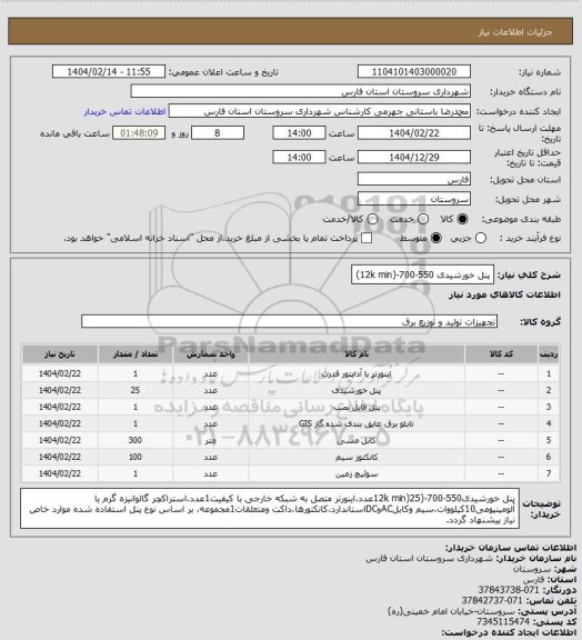 استعلام پنل خورشیدی 550-700-(12k min)