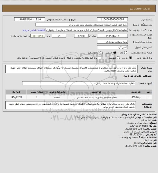 استعلام بانک ملی چ و ب درنظر دارد مطابق با مشخصات فایلهای پیوست نسبت به برگزاری استعلام اجرای سیستم اعلام خطر جهت شعب تحت پوشش اقدام نماید.