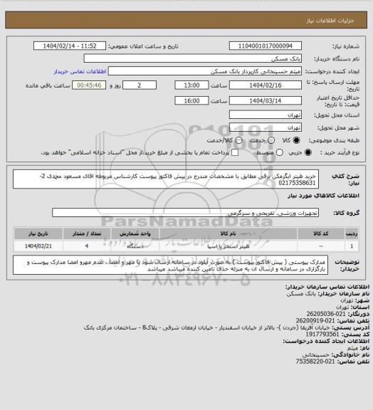 استعلام خرید هیتر ابگرمکن برقی  مطابق با مشخصات مندرج در پیش فاکتور پیوست کارشناس مربوطه اقای مسعود محمدی 2-02175358631