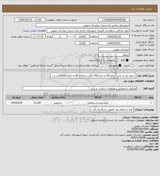 استعلام جدول پخ دار بتنی ارتفاع 50 به تعداد700 قالب و ارتفاع 60 به تعداد2600قالب و...
