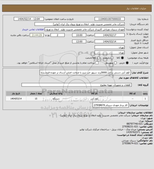 استعلام کولر آبی دستی پرتابل 5000برند سپهر خزر تبریز با ضمانت اصلی
ارسال بر عهده فروشنده