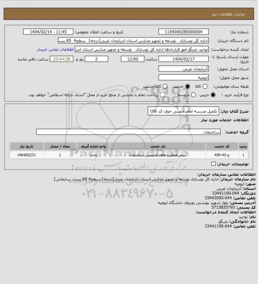 استعلام تکمیل مدرسه امام خمینی خوی کد 106