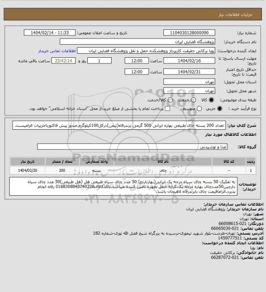 استعلام تعداد 200 بسته چای طبیعی بهاره ایرانی 500 گرمی برندرفاه(تیمن)درکل100کیلوگرم.صدور پیش فاکتورباجزییات الزامیست.