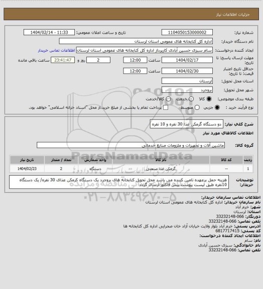 استعلام دو دستگاه گرمکن غذا 30 نفره و 10 نفره