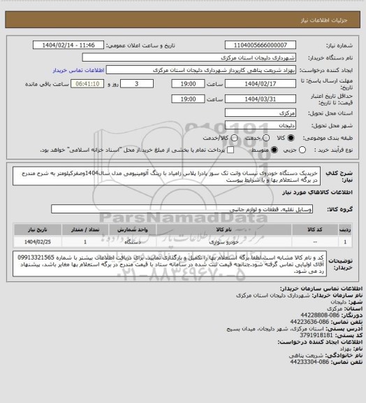 استعلام خریدیک دستگاه خودروی نیسان وانت تک سوز پادرا پلاس زامیاد با رینگ آلومینیومی مدل سال1404وصفرکیلومتر به شرح مندرج در برگه استعلام بها و با شرایط پیوست