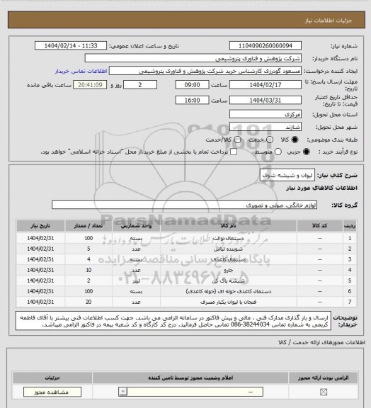 استعلام لیوان و شیشه شوی