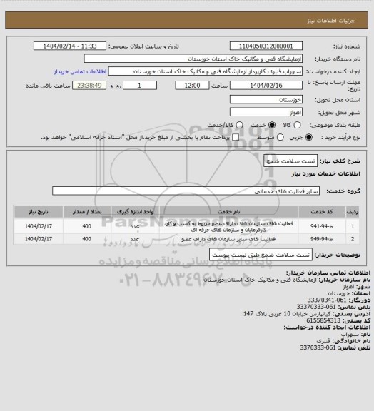 استعلام تست سلامت شمع