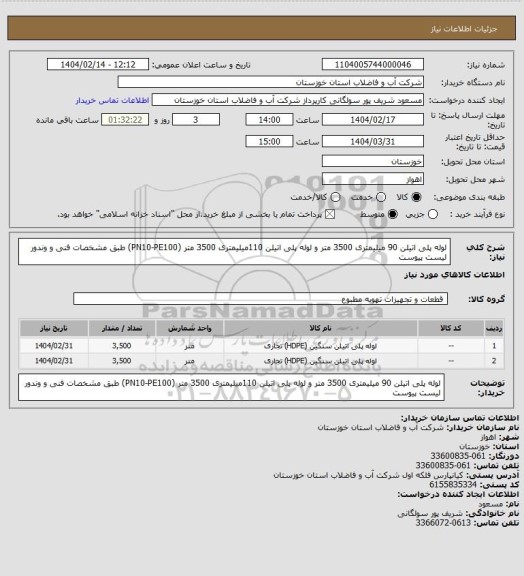 استعلام لوله پلی اتیلن 90 میلیمتری 3500 متر و لوله پلی اتیلن 110میلیمتری 3500 متر (PN10-PE100) طبق مشخصات فنی و وندور لیست پیوست