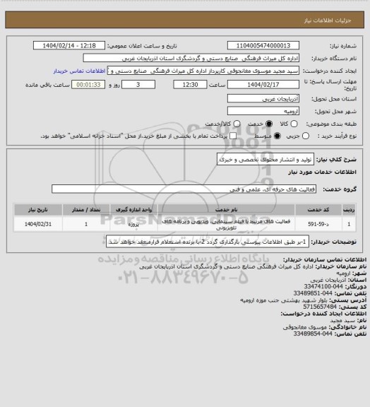 استعلام تولید و انتشار محتوای تخصصی و خبری