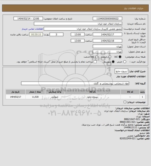 استعلام نیتروژن مایع