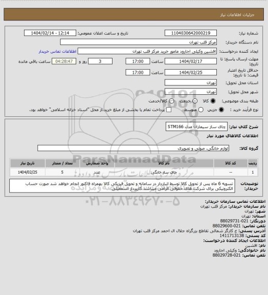 استعلام چای ساز سیماران  مدل STM166