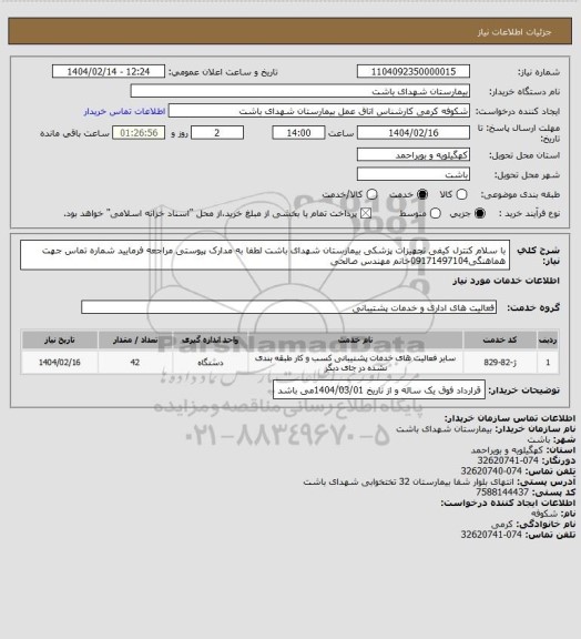 استعلام با سلام کنترل کیفی تجهیزات پزشکی بیمارستان شهدای باشت لطفا به مدارک پیوستی مراجعه فرمایید شماره تماس جهت هماهنگی09171497104خانم مهندس صالحی