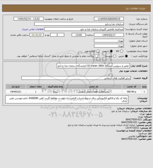 استعلام تعمیر و سرویس دستگاه GC-Varian 3800 آزمایشگاه سازمان غذا و دارو