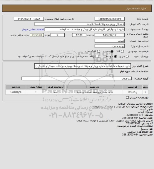 استعلام خرید تجهیزات اداری جهت اداره ورزش و جوانان شهرستان رودبار جنوب (آب سردکن و آبگرمکن )