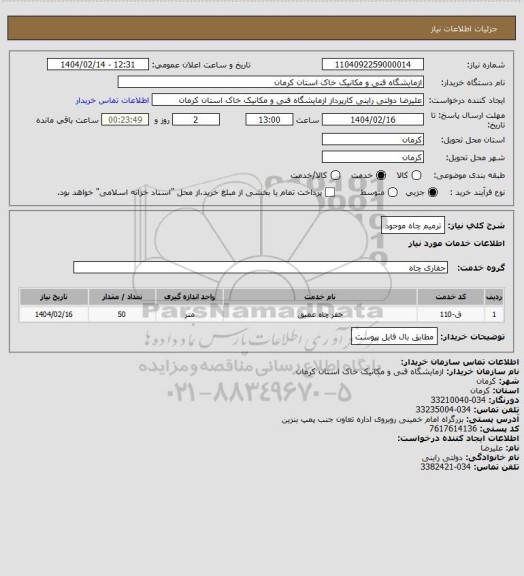 استعلام ترمیم چاه موجود