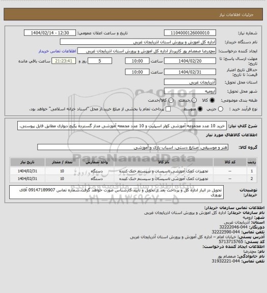 استعلام خرید 10 عدد مجموعه آموزشی کولر اسپلیت و 10 عدد مجمعه آموزشی مدار گسترده پکیج دیواری مطابق فایل پیوستی.