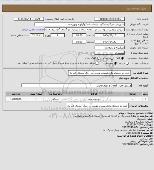 استعلام خرید دو دستگاه وانت نیسان بنزینی آبی رنگ آبشنال کولر دار
