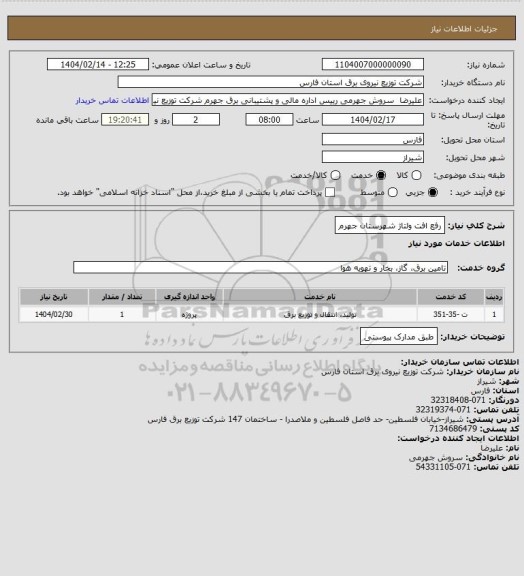 استعلام رفع افت ولتاژ شهرستان جهرم