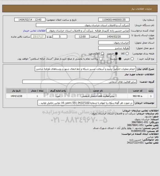 استعلام انجام عملیات اجرایی ترمیم و آسفالت مسیر شبکه و خط انتقال شهر و روستاهای طرقبه شاندیز