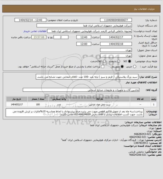 استعلام سبد بزرگ پلاستیکی ( قرمز و سبز ) پایه بلند -100 عدد -کالای انتخابی جهت تشابه می باشد.