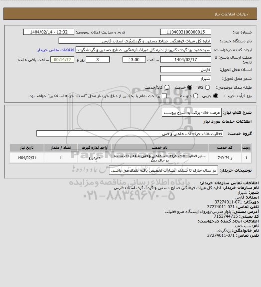 استعلام مرمت خانه برکت به شرح پیوست