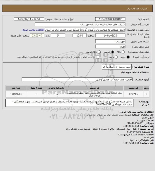 استعلام تعمیر سوویل تاپ درایو وارکو